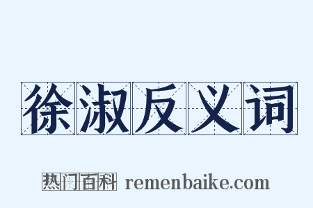 徐淑反义词是什么意思的图片